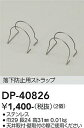 大光電機 DP-40826 屋外灯 その他屋外灯 畳数設定無し≪即日発送対応可能 在庫確認必要≫ 安心のメーカー保証