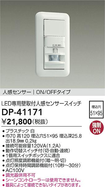 【送料無料】大光電機 DP-41171 オプション 畳数設定無し≪即日発送対応可能 在庫確認必要≫ 安心のメーカー保証