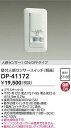【送料無料】大光電機 DP-41172 オプション 人感センサーON/OFFタイプ 畳数設定無し≪即日発送対応可能 在庫確認必要≫ 安心のメーカー保証