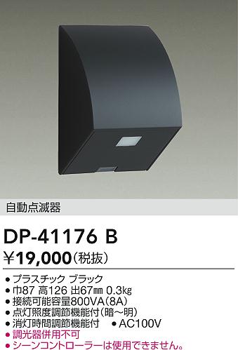 【送料無料】大光電機 DP-41176B オプション 明るさセンサー・明暗センサー 畳数設定無し≪即日発送対応可能 在庫確認必要≫ 安心のメーカー保証