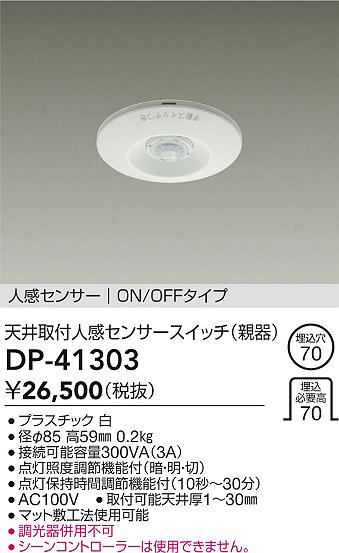 乐天商城 - 【送料無料】大光電機 DP-41303 オプション 人感センサーON/OFFタイプ 畳数設定無し≪即日発送対応可能 在庫確認必要≫ 安心のメーカー保証