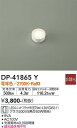 【送料無料】DP-41865Y-SF 大光電機 ランプ類 LEDユニット 畳数設定無し LED≪即日発送対応可能 在庫確認必要≫ 安心のメーカー保証