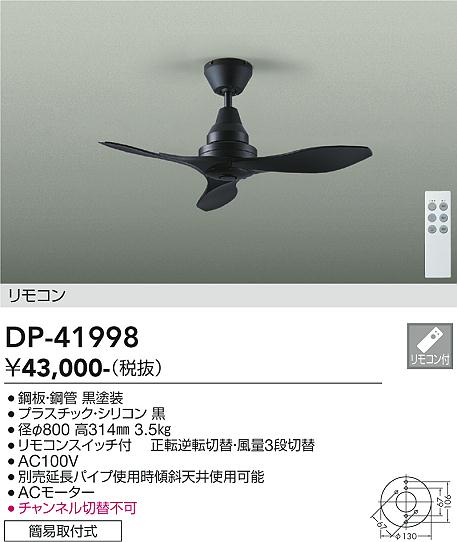 【送料無料】大光電機 DP-41998 シーリングファン リモコン付 畳数設定無し≪即日発送対応可能 在庫確認必要≫ 安心のメーカー保証
