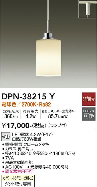 【送料無料】安心のメーカー保証 大光電機 DPN-38215Y ペンダント 配線ダクト用 畳数設定無し LED≪即日発送対応可能 在庫確認必要≫【setsuden_led】 実績20年の老舗