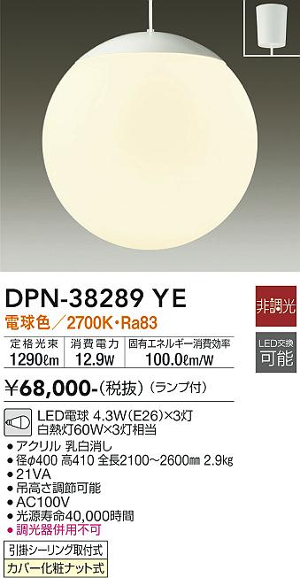 【送料無料】安心のメーカー保証 大光電機 DPN-38289YE ペンダント 吹抜け 畳数設定無し LED≪即日発送対応可能 在庫確認必要≫【setsuden_led】 実績20年の老舗