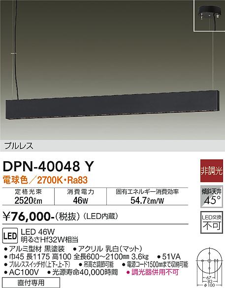 【送料無料】大光電機 DPN-40048Y ペンダント 畳数設定無し LED≪即日発送対応可能 在庫確認必要≫ 安心のメーカー保証