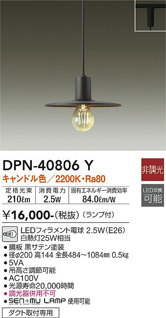 【送料無料】大光電機 DPN-40806Y ペンダント 配線ダクト用 畳数設定無し LED≪即日発送対応可能 在庫確認必要≫ 安心のメーカー保証