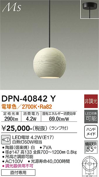 【送料無料】大光電機 DPN-40842Y ペンダント 畳数設定無し LED≪即日発送対応可能 在庫確認必要≫ 安心のメーカー保証
