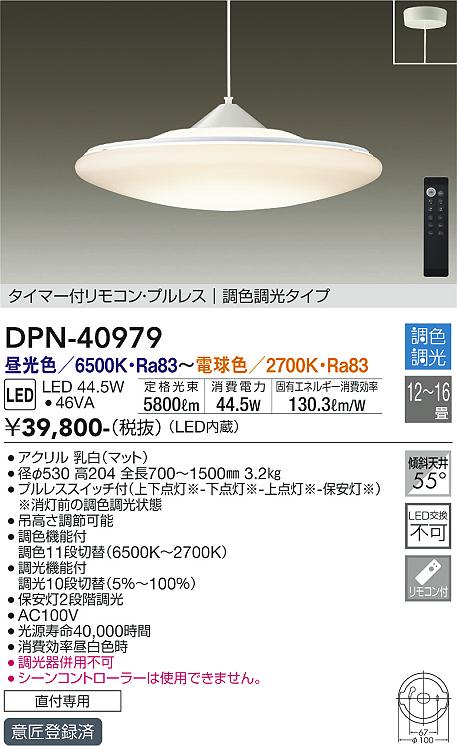 【送料無料】大光電機 DPN-40979 ペンダント リモコン付 12〜16畳 LED≪即日発送対応可能 在庫確認必要≫ 安心のメーカー保証