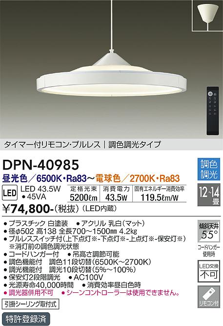 【送料無料】安心のメーカー保証 大光電機 DPN-40985 ペンダント リモコン付 12～14畳 LED≪即日発送対応可能 在庫確認必要≫【setsuden_led】 実績20年の老舗