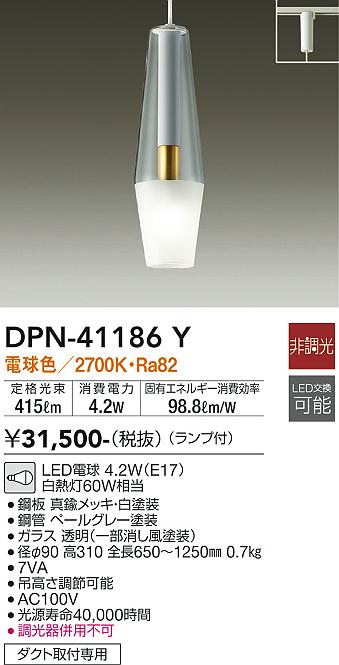 【送料無料】大光電機 DPN-41186Y ペンダント 配線ダクト用 畳数設定無し LED≪即日発送対応可能 在庫確認必要≫ 安心のメーカー保証