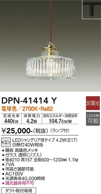 【送料無料】大光電機 DPN-41414Y ペンダント 配線ダクト用 畳数設定無し LED≪即日発送対応可能 在庫確認必要≫ 安心のメーカー保証