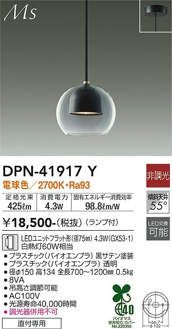 【送料無料】大光電機 DPN-41917Y ペンダント 畳数設定無し LED≪即日発送対応可能 在庫確認必要≫ 安心のメーカー保証
