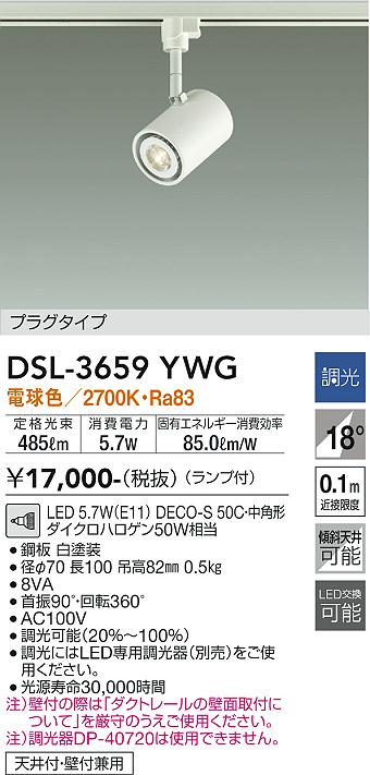 【送料無料】大光電機 DSL-3659YWG スポットライト 配線ダクト用 畳数設定無し LED≪即日発送対応可能 在庫確認必要≫ 安心のメーカー保証
