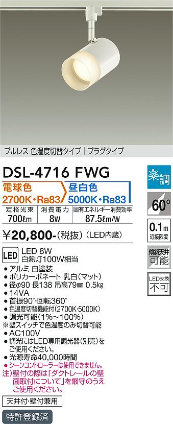 【送料無料】大光電機 DSL-4716FWG スポットライト 配線ダクト用 畳数設定無し LED≪即日発送対応可能 在庫確認必要≫ 安心のメーカー保証