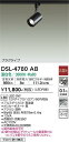 【送料無料】大光電機 DSL-4780AB スポットライト 配線ダクト用 畳数設定無し LED≪即日発送対応可能 在庫確認必要≫ 安心のメーカー保証