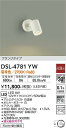 【送料無料】大光電機 DSL-4781YW スポットライト 畳数設定無し LED≪即日発送対応可能 在庫確認必要≫ 安心のメーカー保証