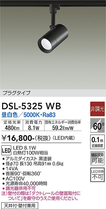 【送料無料】大光電機 DSL-5325WB スポットライト 配線ダクト用 畳数設定無し LED≪即日発送対応可能 在庫確認必要≫ 安心のメーカー保証