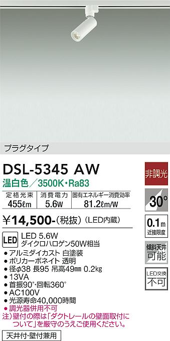 【送料無料】大光電機 DSL-5345AW スポットライト 配線ダクト用 畳数設定無し LED≪即日発送対応可能 在庫確認必要≫ 安心のメーカー保証