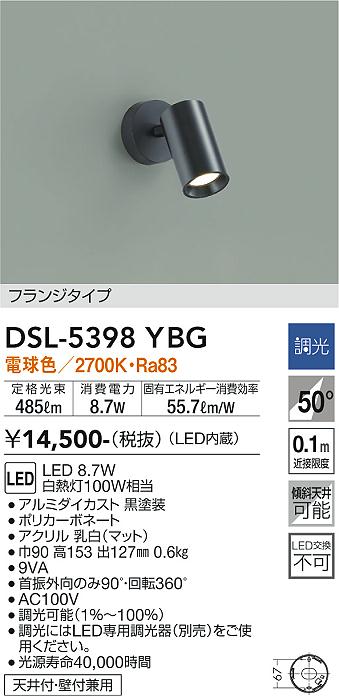 【送料無料】大光電機 DSL-5398YBG スポットライト 畳数設定無し LED≪即日発送対応可能 在庫確認必要≫ 安心のメーカー保証
