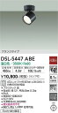 【送料無料】大光電機 DSL-5447ABE スポットライト 畳数設定無し LED≪即日発送対応可能 在庫確認必要≫ 安心のメーカー保証
