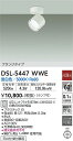 【送料無料】大光電機 DSL-5447WWE スポットライト 畳数設定無し LED≪即日発送対応可能 在庫確認必要≫ 安心のメーカー保証