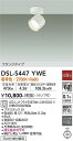 【送料無料】大光電機 DSL-5447YWE スポットライト 畳数設定無し LED≪即日発送対応可能 在庫確認必要≫ 安心のメーカー保証