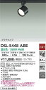 【送料無料】大光電機 DSL-5448ABE スポットライト 配線ダクト用 畳数設定無し LED≪即日発送対応可能 在庫確認必要≫ 安心のメーカー保証