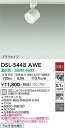 【送料無料】大光電機 DSL-5448AWE スポットライト 配線ダクト用 畳数設定無し LED≪即日発送対応可能 在庫確認必要≫ 安心のメーカー保証