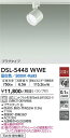 【送料無料】大光電機 DSL-5448WWE スポットライト 配線ダクト用 畳数設定無し LED≪即日発送対応可能 在庫確認必要≫ 安心のメーカー保証