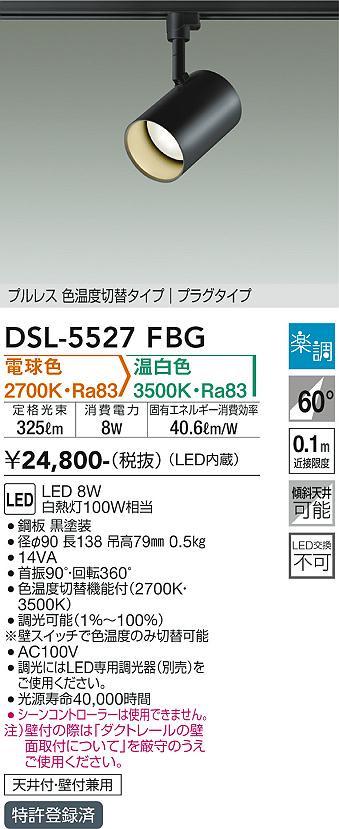 【送料無料】大光電機 DSL-5527FBG スポットライト 配線ダクト用 畳数設定無し LED≪即日発送対応可能 在庫確認必要≫ 安心のメーカー保証