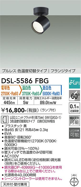 【送料無料】大光電機 DSL-5586FBG スポットライト 畳数設定無し LED≪即日発送対応可能 在庫確認必要≫ 安心のメーカー保証