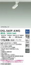 【送料無料】大光電機 DSL-5609AWG スポットライト 配線ダクト用 畳数設定無し LED≪即日発送対応可能 在庫確認必要≫ 安心のメーカー保証