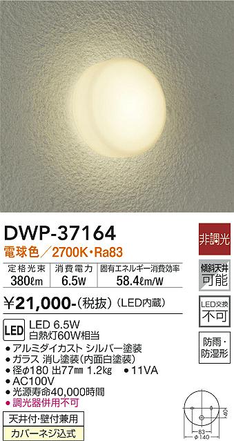 【送料無料】大光電機 DWP-37164 浴室灯 畳数設定無し LED≪即日発送対応可能 在庫確認必要≫ 安心のメーカー保証