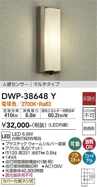 【送料無料】大光電機 DWP-38648Y ポーチライト 人感センサー　マルチタイプ 畳数設定無し LED≪即日発送対応可能 在庫確認必要≫ 安心のメーカー保証