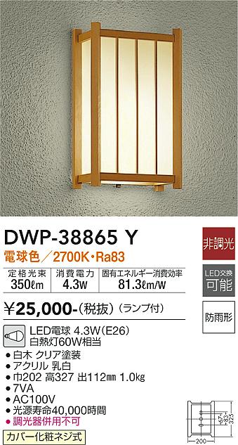 【送料無料】大光電機 DWP-38865Y ポーチライト 畳数設定無し LED≪即日発送対応可能 在庫確認必要≫ 安心のメーカー保証