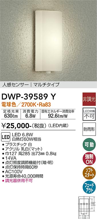 【送料無料】大光電機 DWP-39589Y ポーチライト 人感センサー　マルチタイプ 畳数設定無し LED≪即日発送対応可能 在庫確認必要≫ 安心のメーカー保証