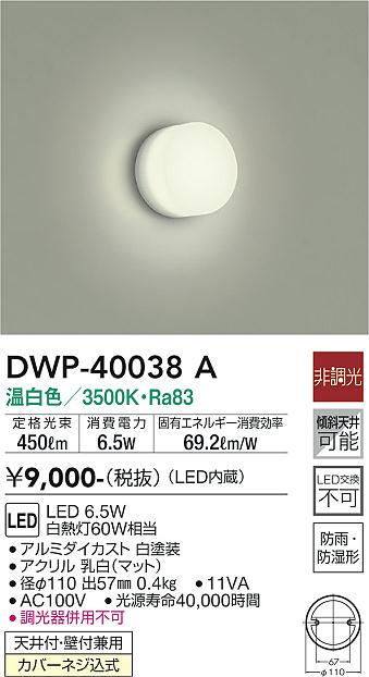 大光電機 DWP-40038A 浴室灯 畳数設定無し LED≪即日発送対応可能 在庫確認必要≫ 安心のメーカー保証