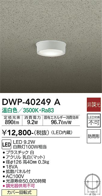 【送料無料】大光電機 DWP-40249A ポーチライト 軒下用 畳数設定無し LED≪即日発送対応可能 在庫確認必要≫ 安心のメーカー保証
