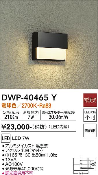【送料無料】大光電機 DWP-40465Y 屋外灯 その他屋外灯 畳数設定無し LED≪即日発送対応可能 在庫確認必..