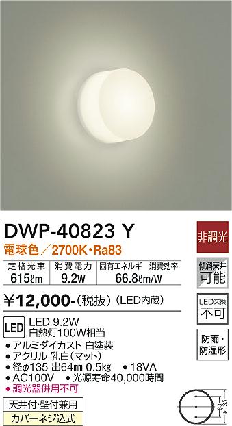 【送料無料】大光電機 DWP-40823Y 浴室灯 畳数設定無し LED≪即日発送対応可能 在庫確認必要≫ 安心のメーカー保証
