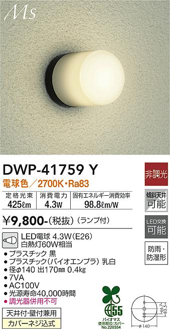 大光電機 DWP-41759Y ポーチライト 畳数設定無し LED≪即日発送対応可能 在庫確認必要≫ 安心のメーカー保証