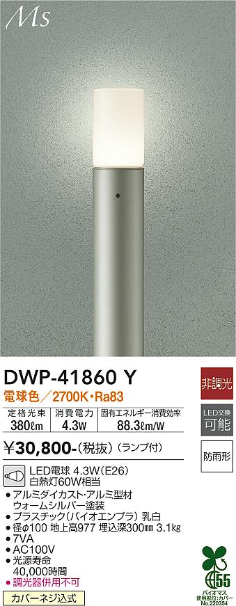 【送料無料】大光電機 DWP-41860Y 屋外灯 ポールライト 畳数設定無し LED≪即日発送対応可能 在庫確認必要≫ 安心のメーカー保証