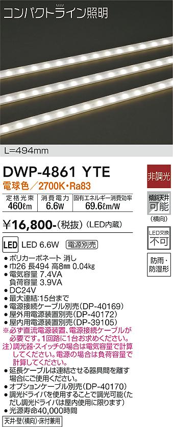 【送料無料】大光電機 DWP-4861YTE （専用電源装置・電源ケーブル必要） 屋外灯 その他屋外灯 畳数設定..