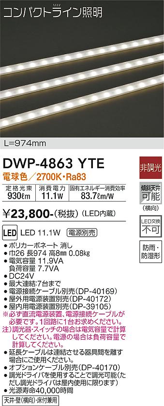 【送料無料】大光電機 DWP-4863YTE （専用電源装置・電源ケーブル必要） 屋外灯 その他屋外灯 畳数設定..