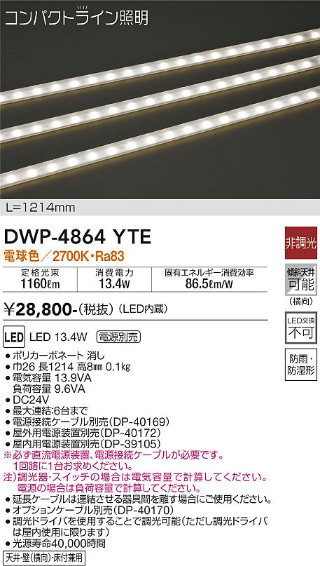 【送料無料】大光電機 DWP-4864YTE （専用電源装置・電源ケーブル必要） 屋外灯 その他屋外灯 畳数設定..