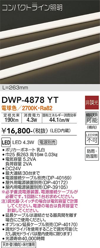 【送料無料】大光電機 DWP-4878YT （専用電源装置・電源ケーブル必要） 屋外灯 その他屋外灯 畳数設定無し LED≪即日発送対応可能 在庫確認必要≫ 安心のメーカー保証