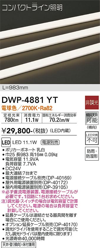 【送料無料】大光電機 DWP-4881YT （専用電源装置・電源ケーブル必要） 屋外灯 その他屋外灯 畳数設定無し LED≪即日発送対応可能 在庫確認必要≫ 安心のメーカー保証
