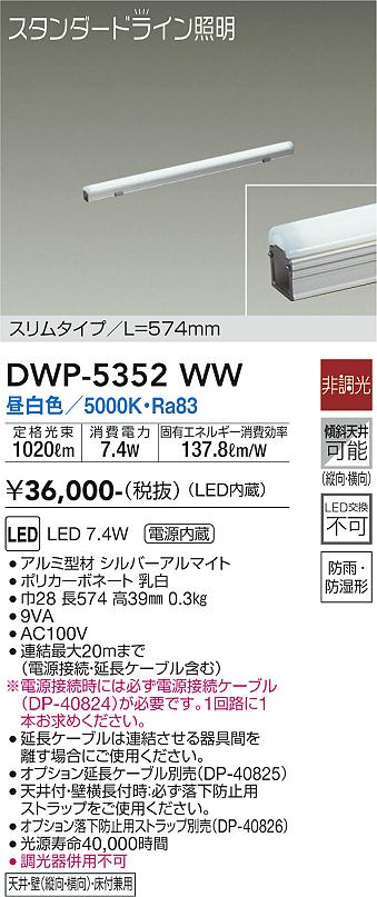【送料無料】大光電機 DWP-5352WW （電源接続ケーブル別売） 屋外灯 その他屋外灯 畳数設定無し LED≪即..