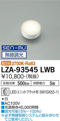 LZA93545LWBLZA-93545LWBランプ類 LED電球 LED取付設定無し 畳数設定無し適合ランプ　LEDユニットフラット形 5W（GX53-1） 電球色 2700K素材・色・仕上げ　白機能／他　■AC100V■光源寿命40000時間■調光可能（5％〜100％）※必ず無線制御システムと組み合わせてご使用ください。定格光束 500lm消費電力 5WRa83取付方法： 取付設定無し